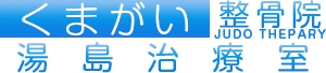 くまがい整骨医院
