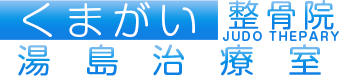 くまがい整骨院